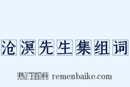 沧溟先生集组词是什么意思的图片